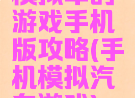 模拟车的游戏手机版攻略(手机模拟汽车游戏)