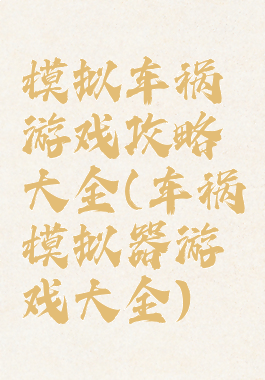模拟车祸游戏攻略大全(车祸模拟器游戏大全)