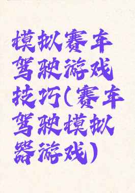 模拟赛车驾驶游戏技巧(赛车驾驶模拟器游戏)