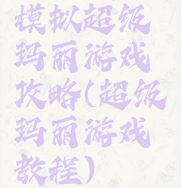 模拟超级玛丽游戏攻略(超级玛丽游戏教程)
