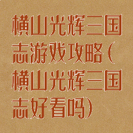 横山光辉三国志游戏攻略(横山光辉三国志好看吗)