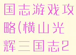 横山光辉三国志游戏攻略(横山光辉三国志2游戏)