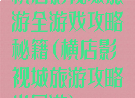 横店影视城旅游全游戏攻略秘籍(横店影视城旅游攻略半日游)