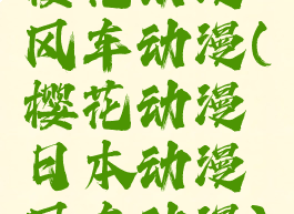 樱花动漫风车动漫(樱花动漫日本动漫风车动漫)