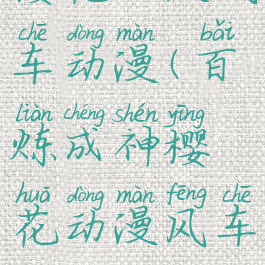 樱花动漫风车动漫(百炼成神樱花动漫风车动漫)