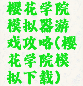 樱花学院模拟器游戏攻略(樱花学院模拟下载)