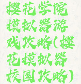 樱花学院模拟器游戏攻略(樱花模拟器校园攻略)
