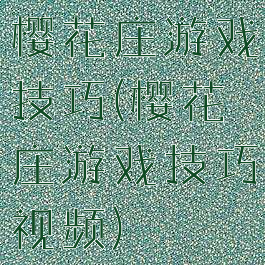 樱花庄游戏技巧(樱花庄游戏技巧视频)