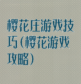 樱花庄游戏技巧(樱花游戏攻略)