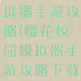 樱花校园模拟器手游攻略(樱花校园模拟器手游攻略下载)