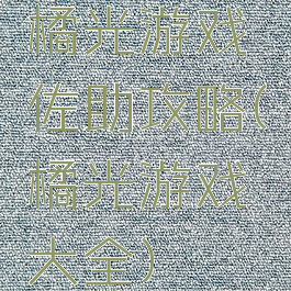 橘光游戏佐助攻略(橘光游戏大全)