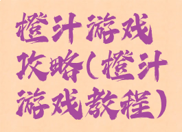 橙汁游戏攻略(橙汁游戏教程)
