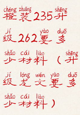 橙装235升级262要多少材料(升级龙文要多少材料)