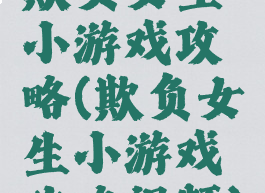 欺负女生小游戏攻略(欺负女生小游戏攻略视频)
