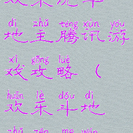 欢乐玩斗地主腾讯游戏攻略(欢乐斗地主怎么玩)