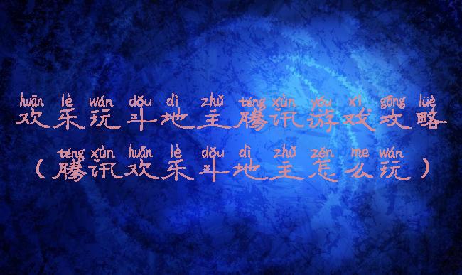 欢乐玩斗地主腾讯游戏攻略(腾讯欢乐斗地主怎么玩)