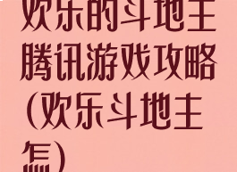 欢乐的斗地主腾讯游戏攻略(欢乐斗地主怎)