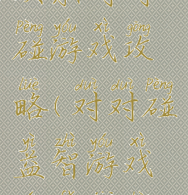 欢乐对对碰游戏攻略(对对碰益智游戏玩法介绍)