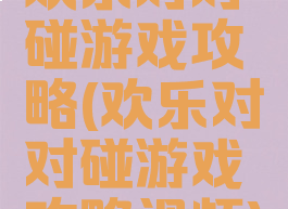 欢乐对对碰游戏攻略(欢乐对对碰游戏攻略视频)