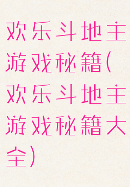 欢乐斗地主游戏秘籍(欢乐斗地主游戏秘籍大全)