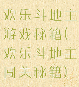 欢乐斗地主游戏秘籍(欢乐斗地主闯关秘籍)