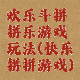 欢乐斗拼拼乐游戏玩法(快乐拼拼游戏)