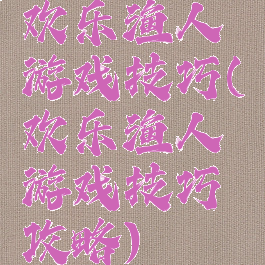 欢乐渔人游戏技巧(欢乐渔人游戏技巧攻略)