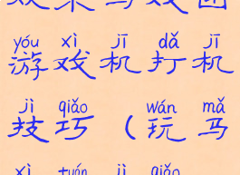 欢乐马戏团游戏机打机技巧(玩马戏团技巧)