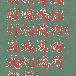 欢乐马戏团游戏机打机技巧(马戏团游戏机技巧视频)