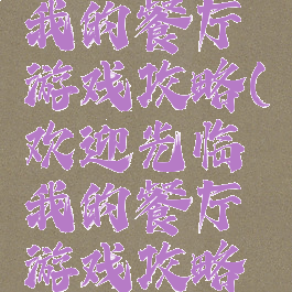 欢迎光临我的餐厅游戏攻略(欢迎光临我的餐厅游戏攻略第二章)
