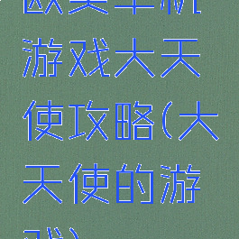 欧美单机游戏大天使攻略(大天使的游戏)