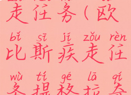 欧比斯疾走任务(欧比斯疾走任务提格拉奇岛)