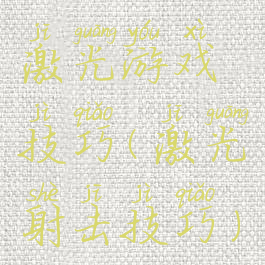 激光游戏技巧(激光射击技巧)
