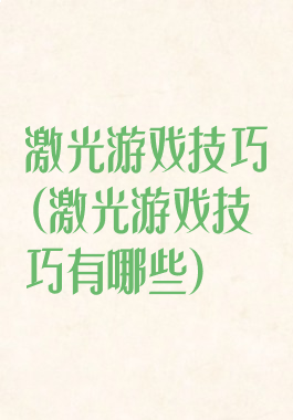 激光游戏技巧(激光游戏技巧有哪些)