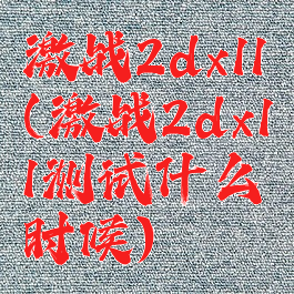 激战2dx11(激战2dx11测试什么时候)