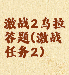 激战2乌拉答题(激战任务2)