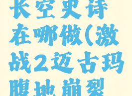 激战2崩裂长空史诗在哪做(激战2迈古玛腹地崩裂长空)