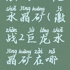 激战2巨龙水晶矿(激战2巨龙水晶矿在哪挖)