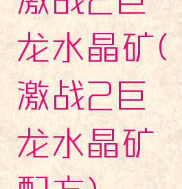 激战2巨龙水晶矿(激战2巨龙水晶矿配方)