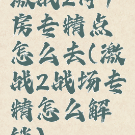 激战2停尸房专精点怎么去(激战2战场专精怎么解锁)