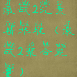 激战2元素精华堆(激战2聚合能量)
