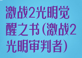 激战2光明觉醒之书(激战2光明审判者)