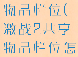 激战2共享物品栏位(激战2共享物品栏位怎么获得)