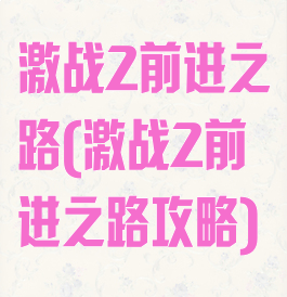 激战2前进之路(激战2前进之路攻略)