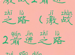 激战2前进之路(激战2前进之路最高点)