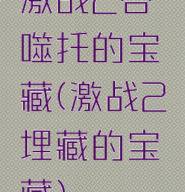 激战2吞噬托的宝藏(激战2埋藏的宝藏)