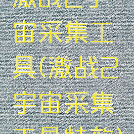 激战2宇宙采集工具(激战2宇宙采集工具特效)