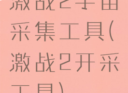 激战2宇宙采集工具(激战2开采工具)