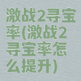 激战2寻宝率(激战2寻宝率怎么提升)