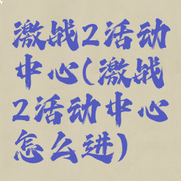 激战2活动中心(激战2活动中心怎么进)